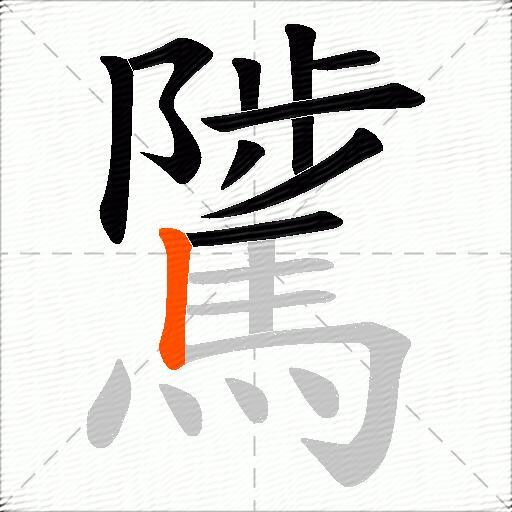 騭