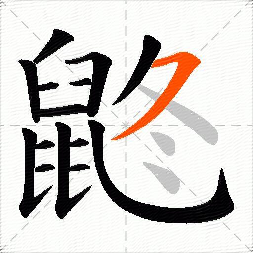 鼨
