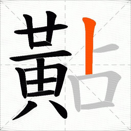 黇