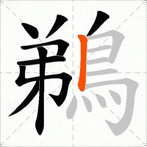 鵜