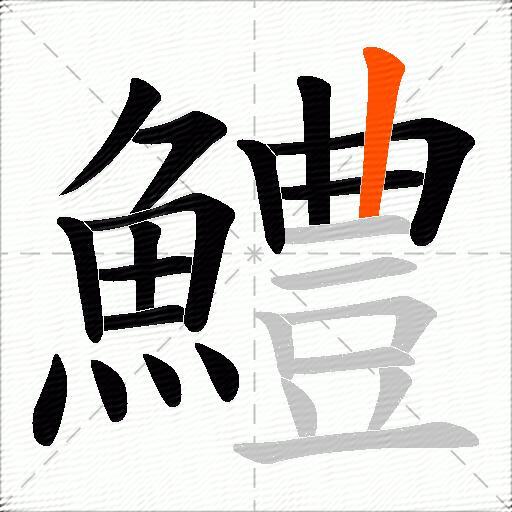 鱧
