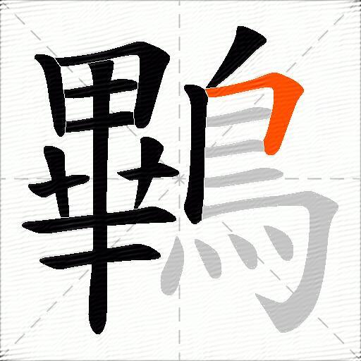 鷝