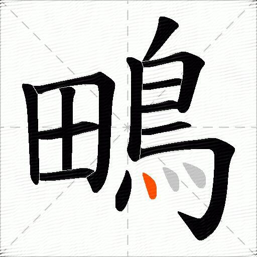 鴫