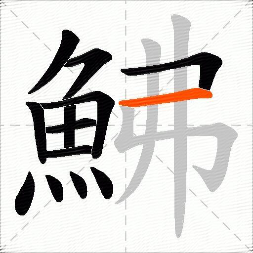 鮄