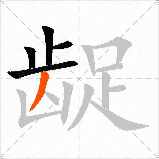 龊