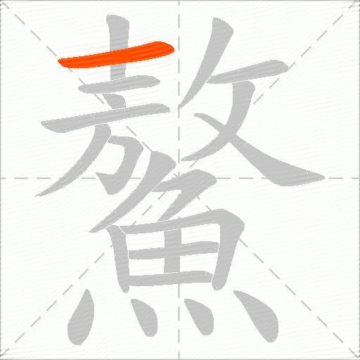 鰲