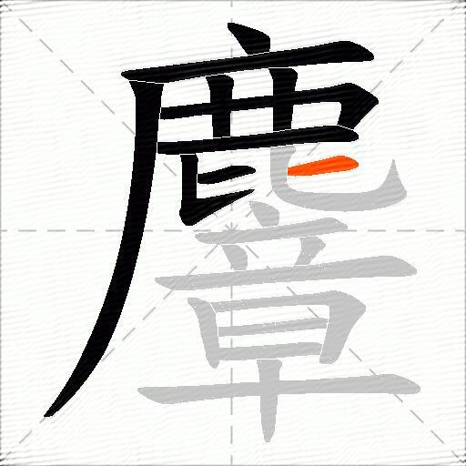 麞