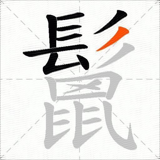 鬛