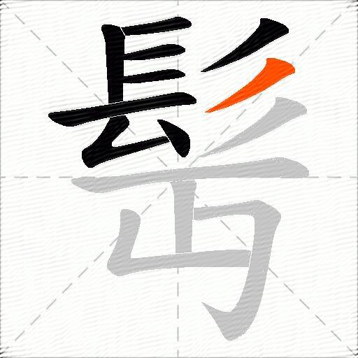髩