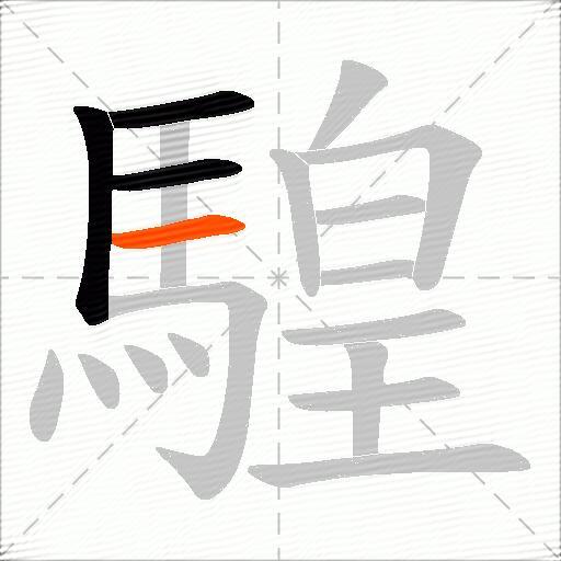 騜