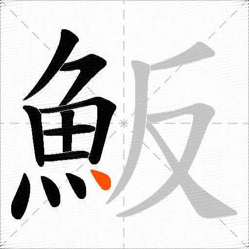 魬