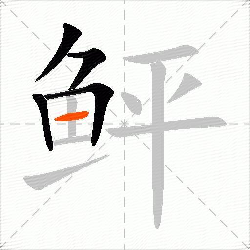 鲆
