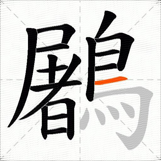 鷵
