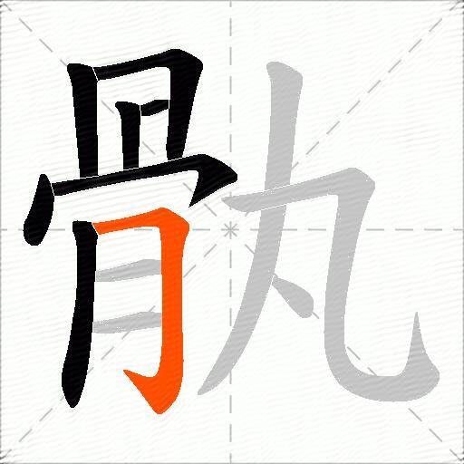 骫
