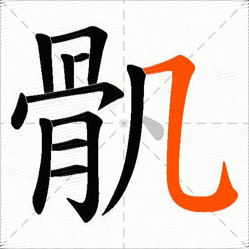 骪
