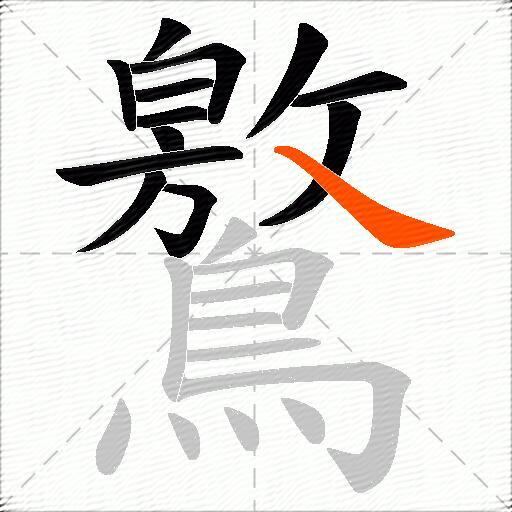 鸄