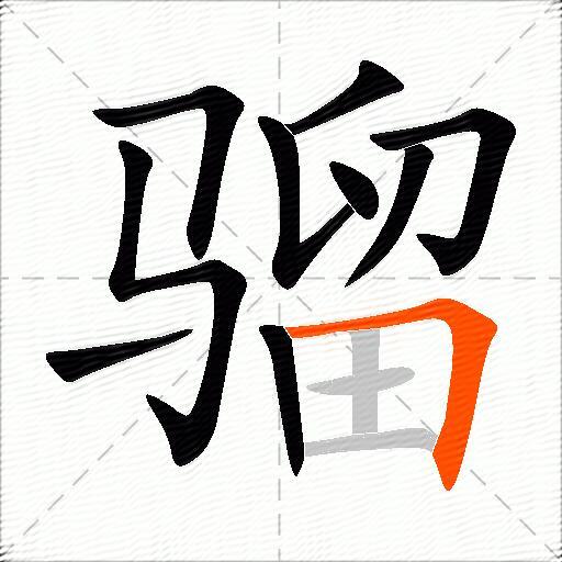 骝