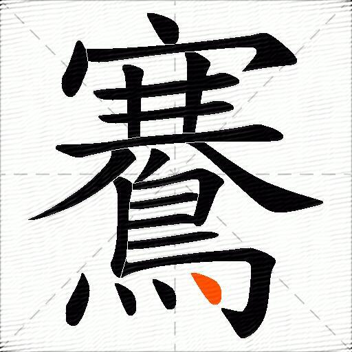 鶱
