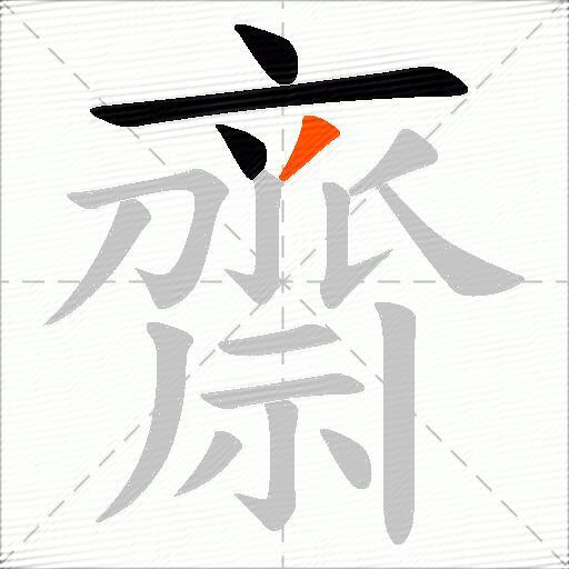 齋