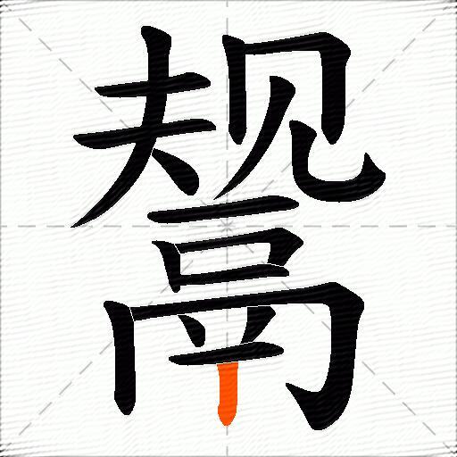 鬶