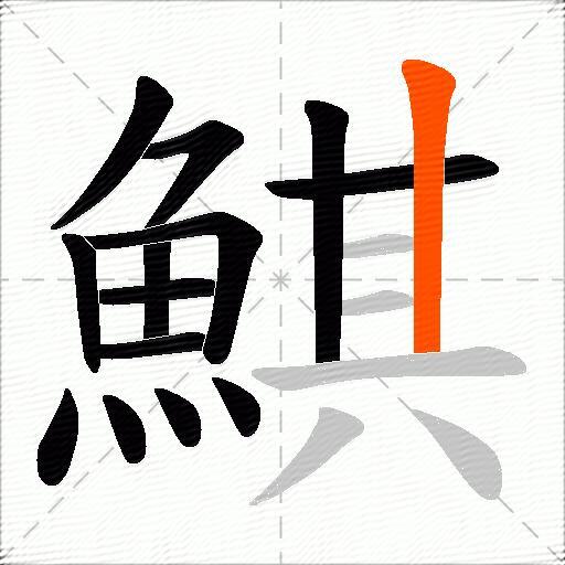 鯕