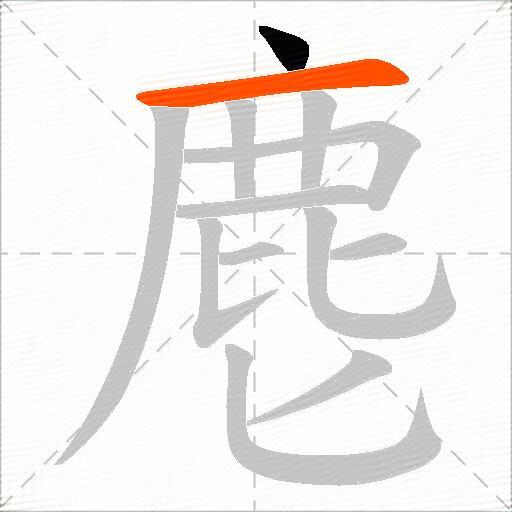 麀