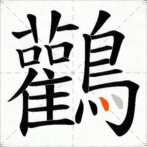 鸛