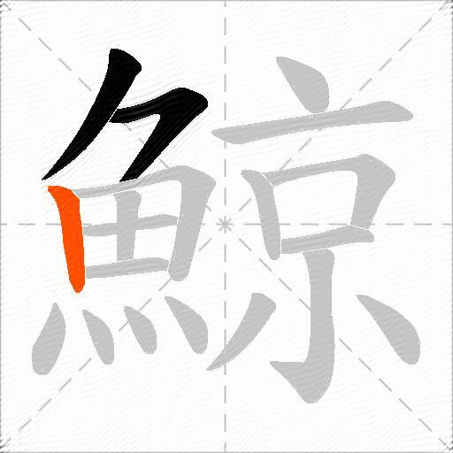 鯨