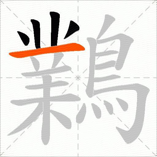鸈