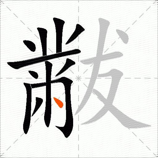 黻