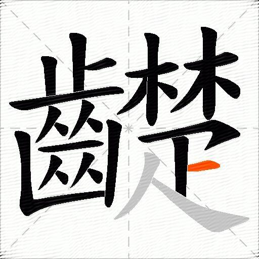 齼