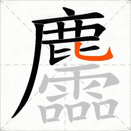 麢