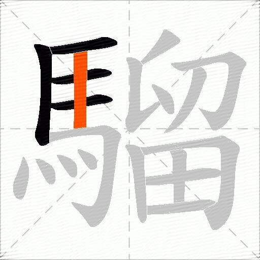 騮