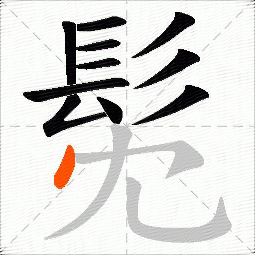 髧