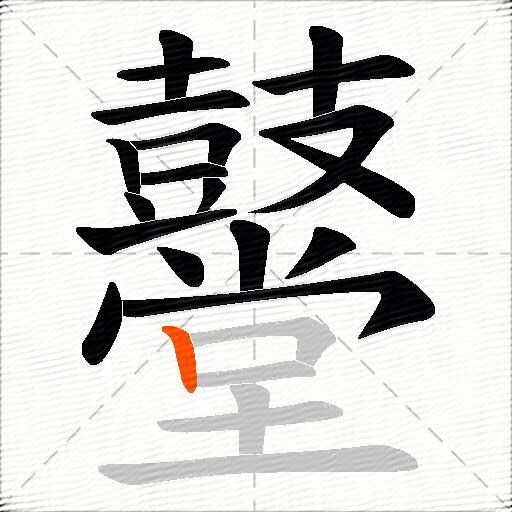 鼞