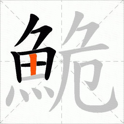 鮠
