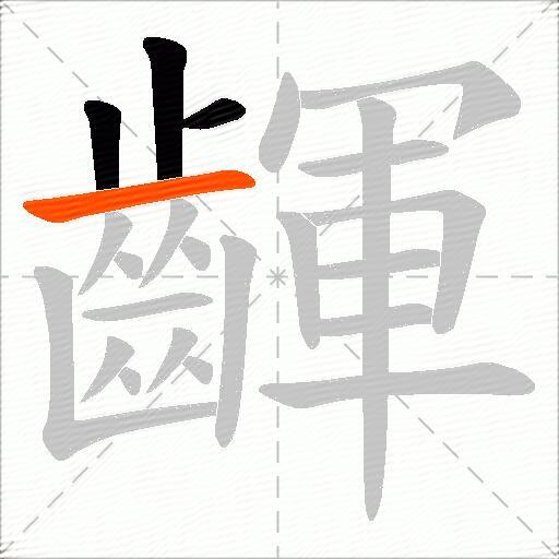 齳