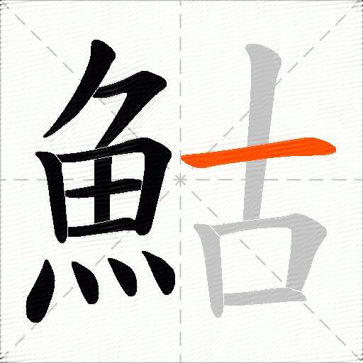 鮕