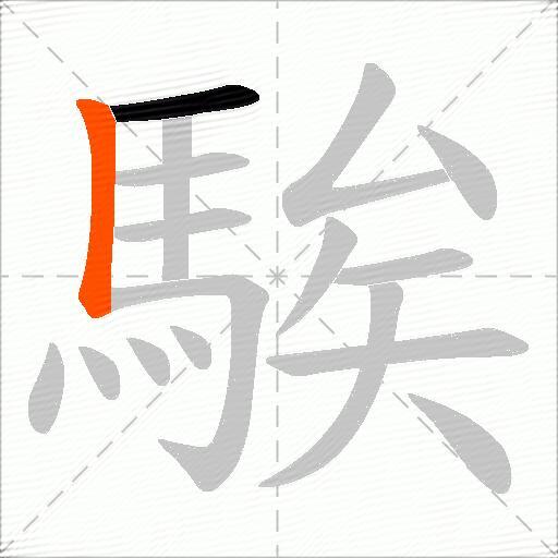 騃