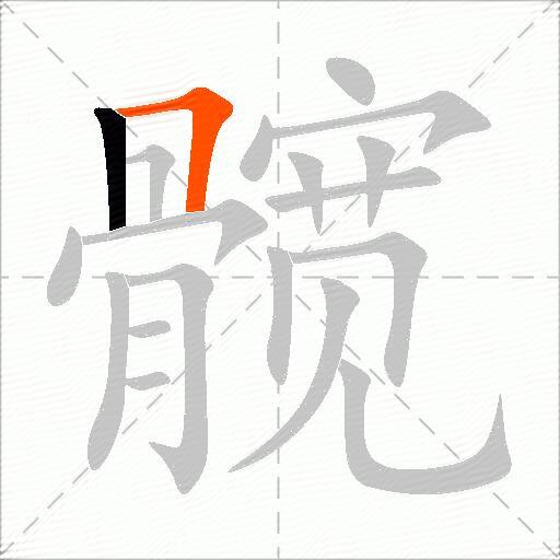 髋