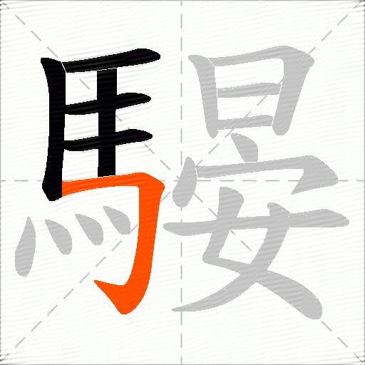 騴