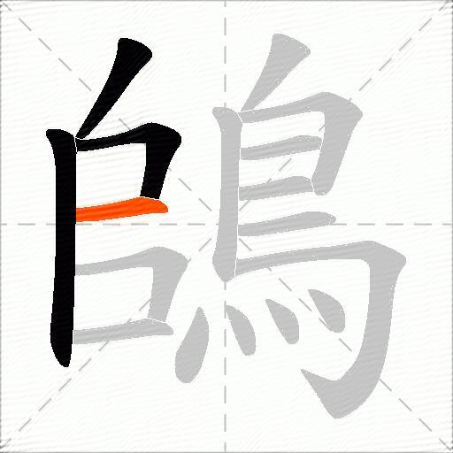 鴭