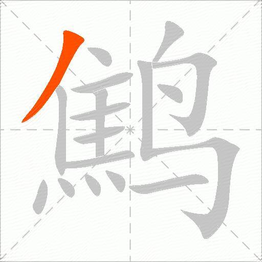 鹪