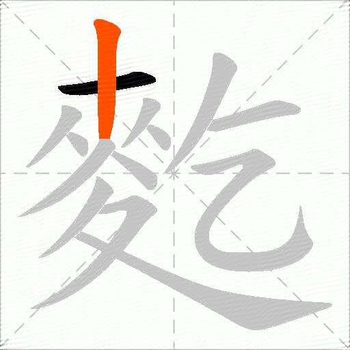 麧