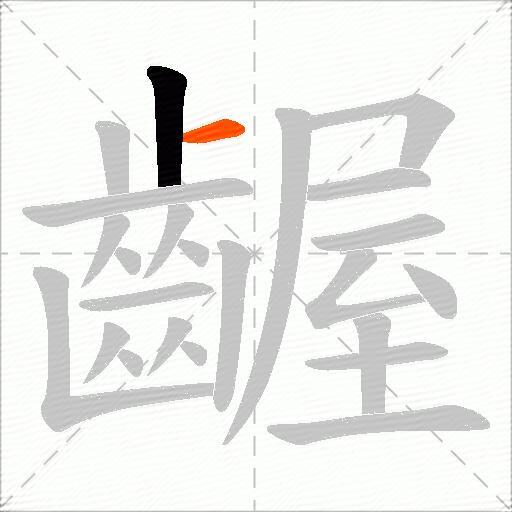 齷
