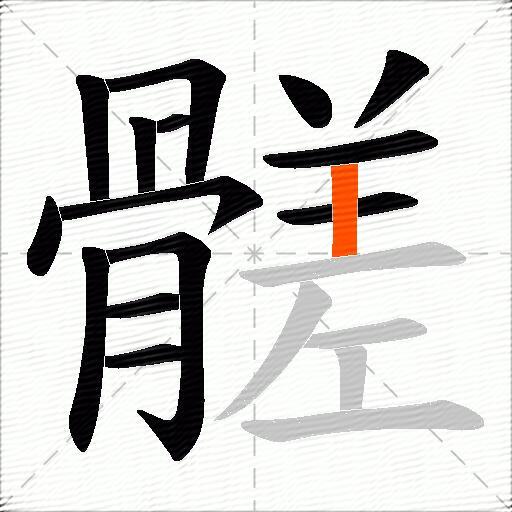 髊
