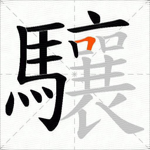 驤