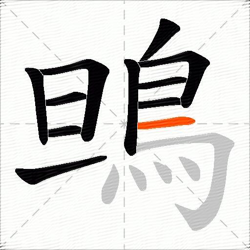 鴠
