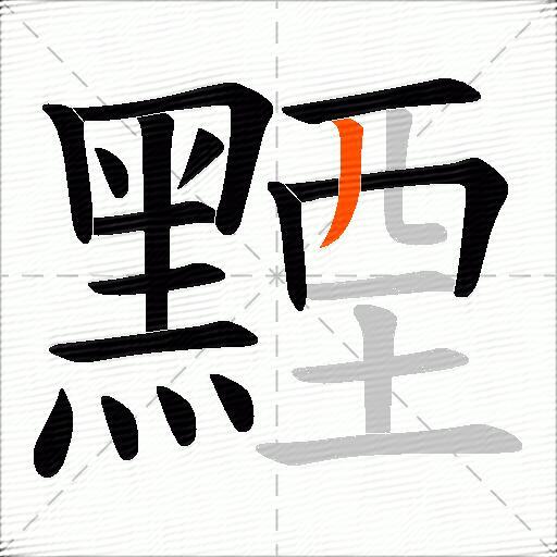 黫