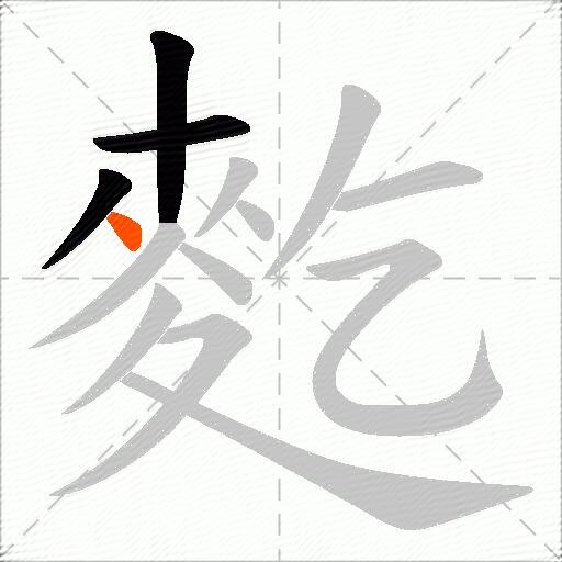 麧